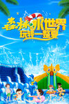 水上乐园宣传海报