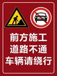 前方施工车辆绕行