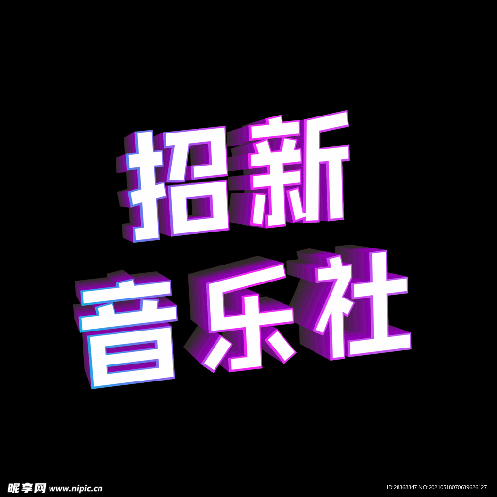 校园艺术字 