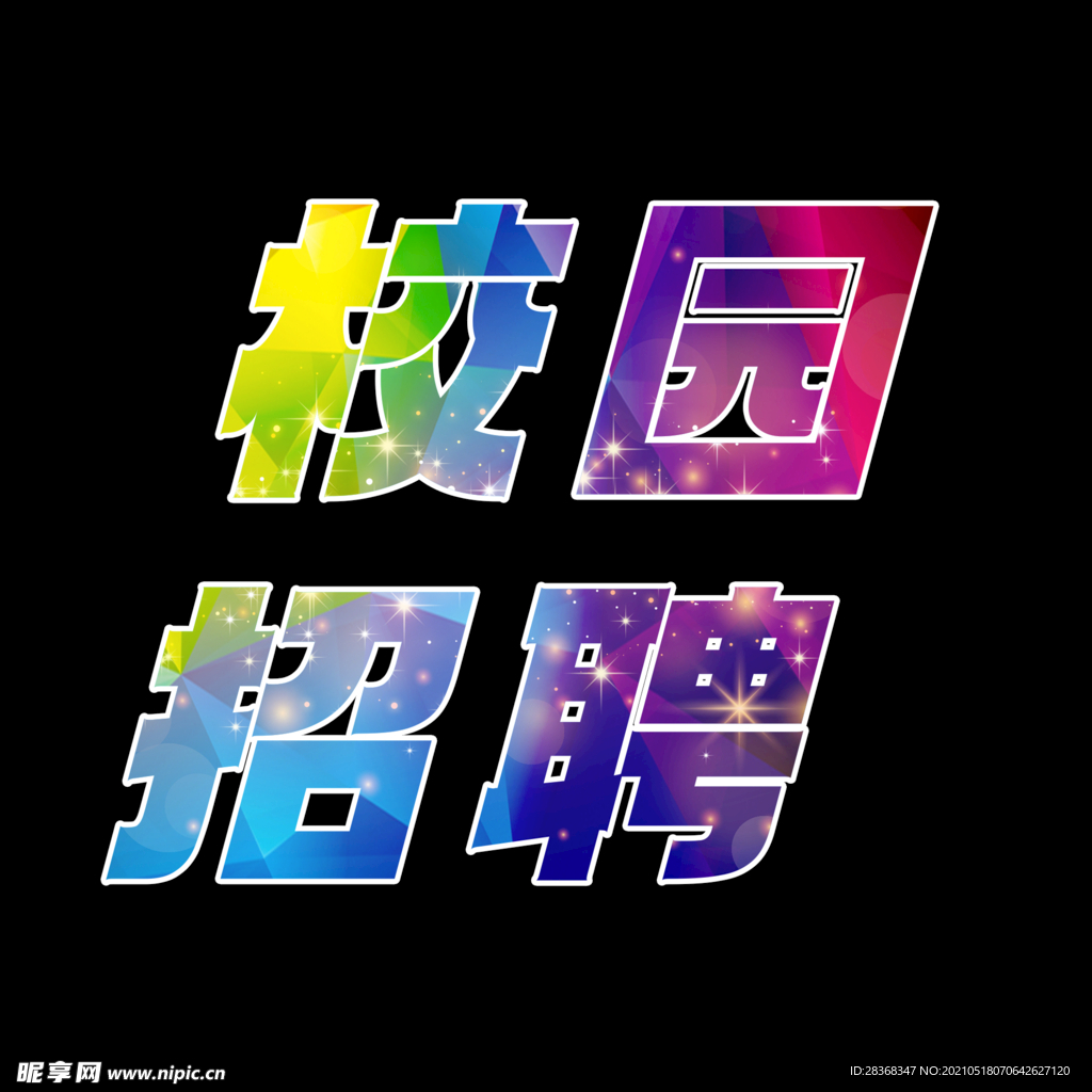 校园艺术字 