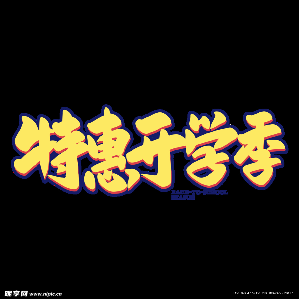 校园艺术字 