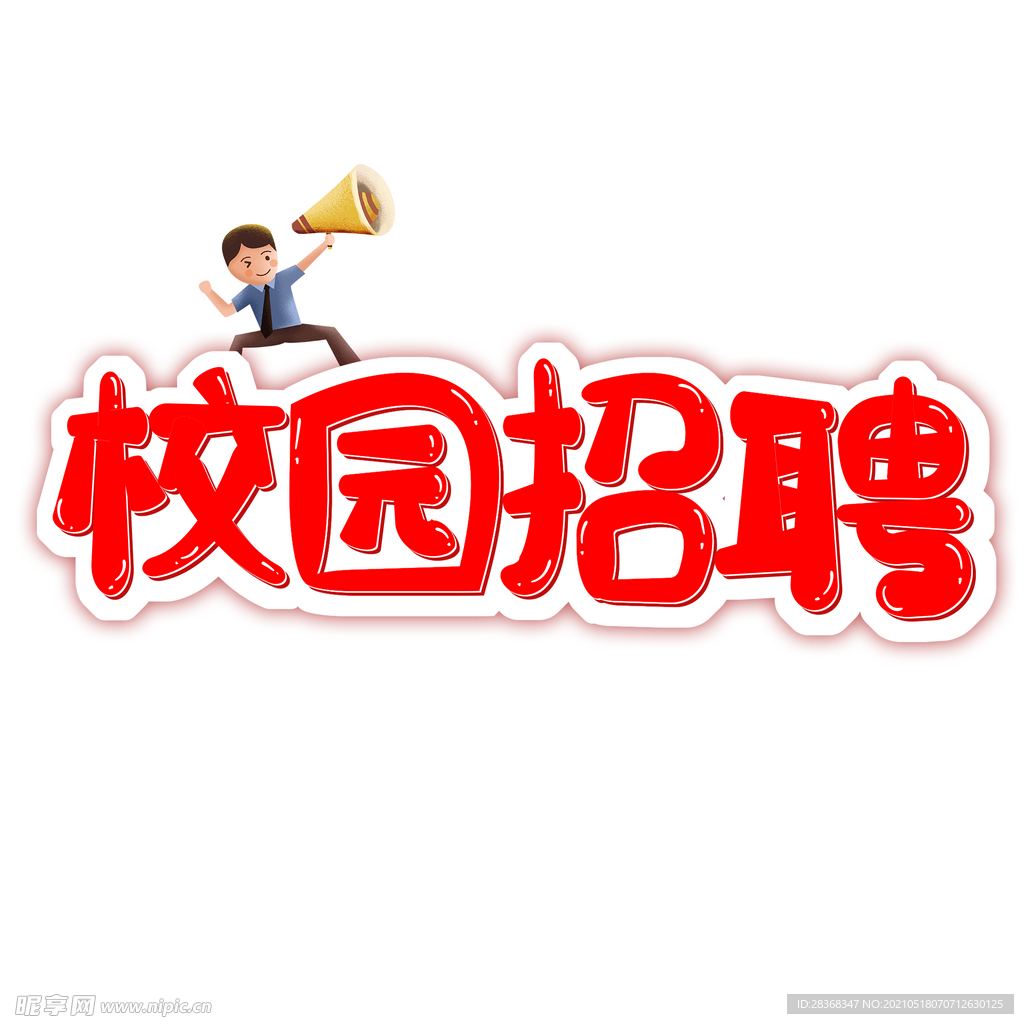 校园艺术字 