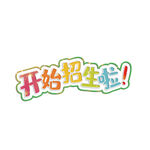 校园艺术字 