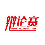 校园艺术字 