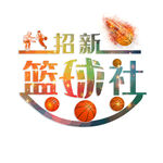 校园艺术字 
