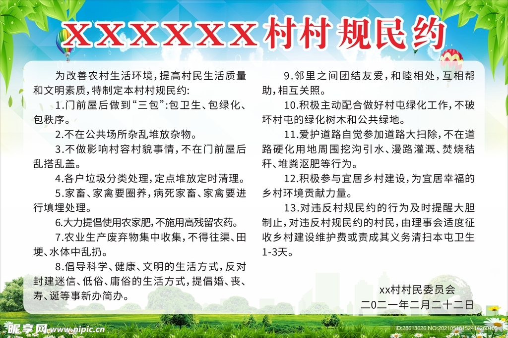 村规民约
