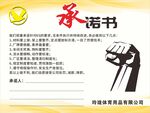 公司员工6S承诺书