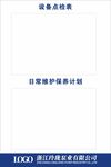设备点检表日常维护保养记录