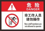 非工作人员请勿操作警告标识