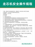 走芯机安全操作规程