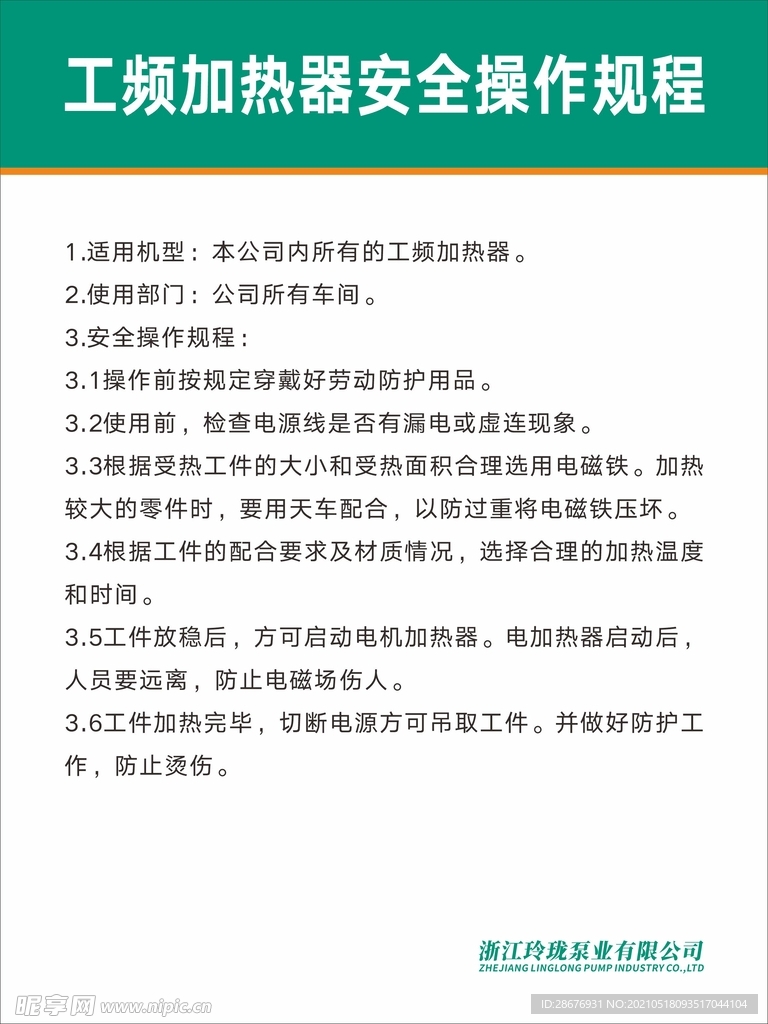 工频加热器安全操作规程