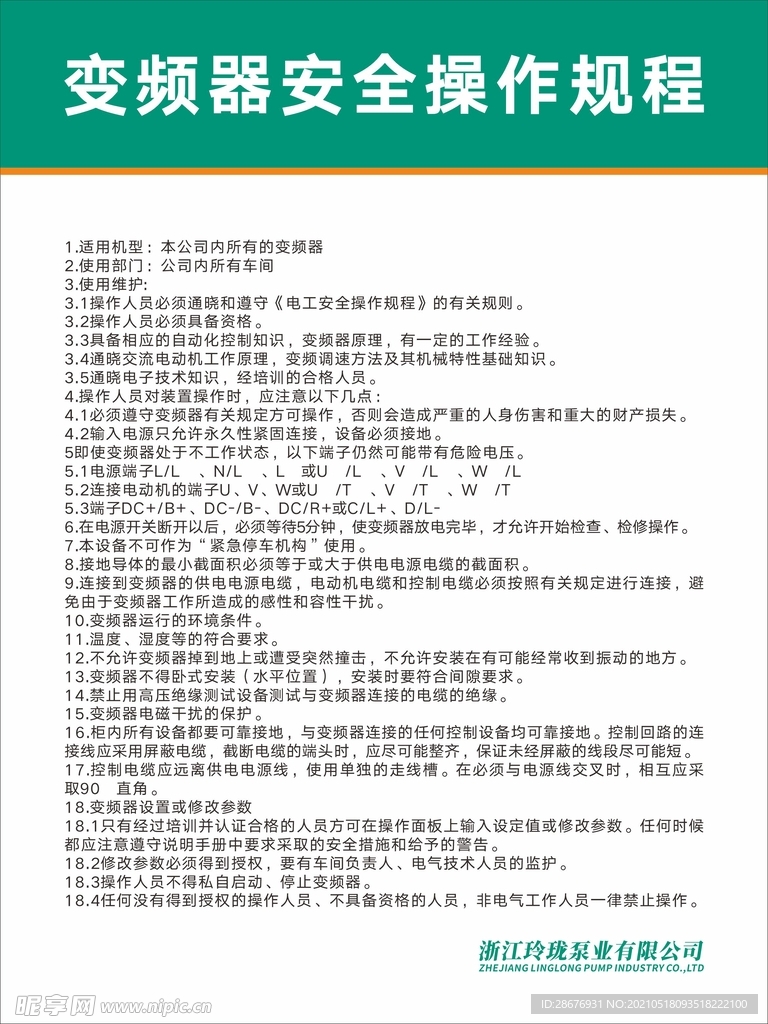 变频器安全操作规程