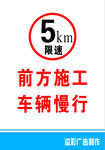前方施工 车辆慢行
