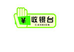 收银台
