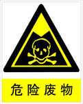 危险废物