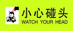 小心碰头