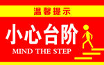 小心台阶