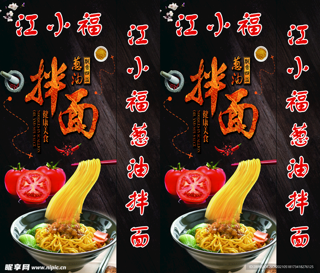 葱油拌面