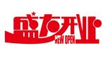 矢量盛大开业艺术字