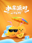 彩色橙子冰块夏日水果创意海报
