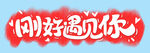 刚好遇见你 
