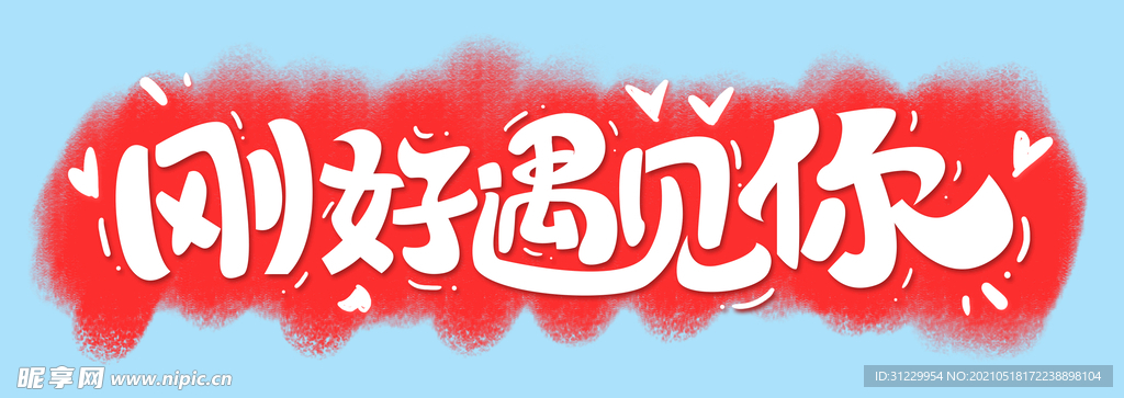 刚好遇见你 