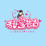 甜蜜告白 