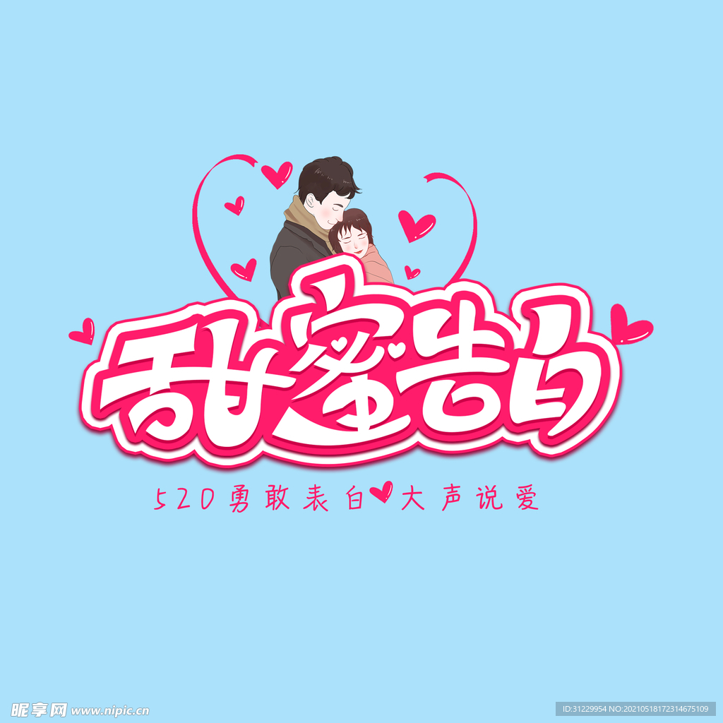 甜蜜告白 