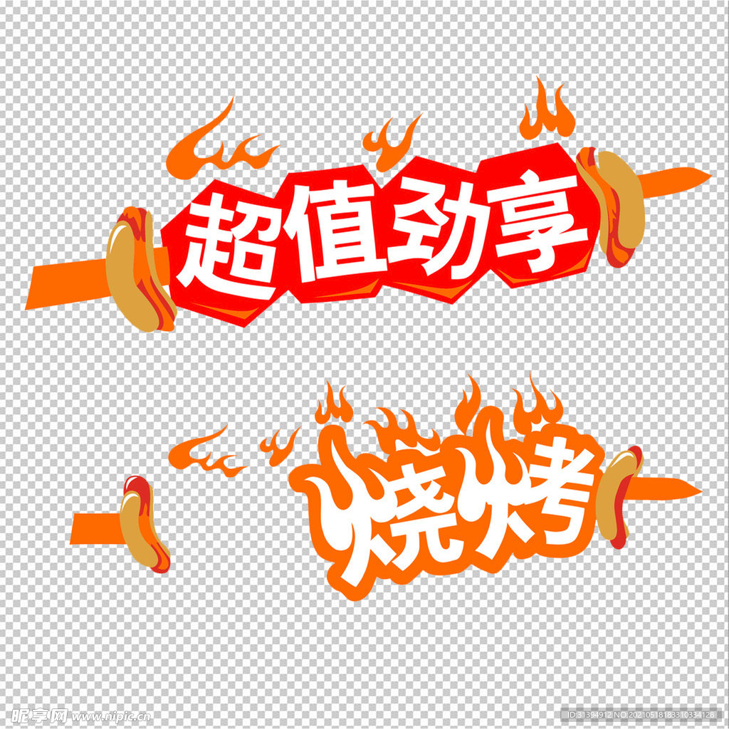 烧烤