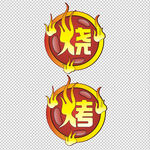 烧烤