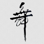 舞蹈班