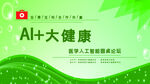 AI大健康