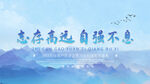 志存高远