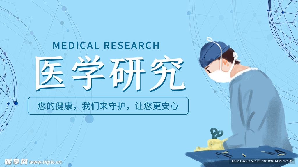 医学研究