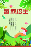 暑假招生海报