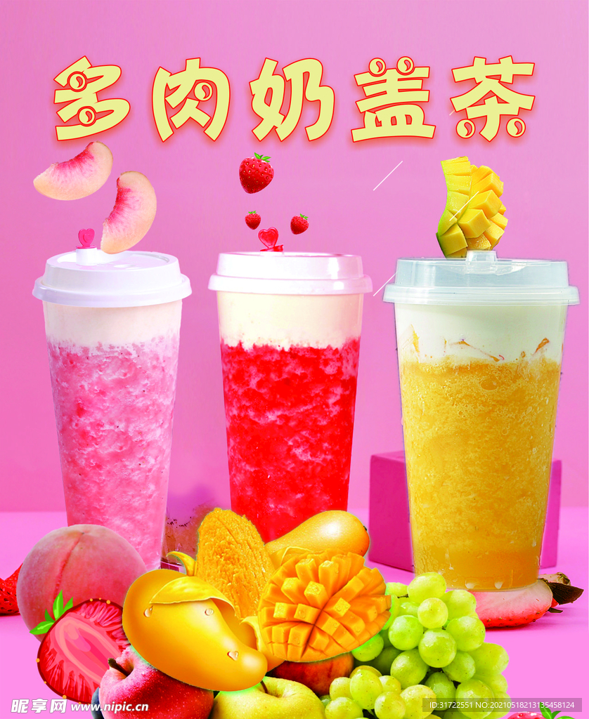 多肉奶盖茶