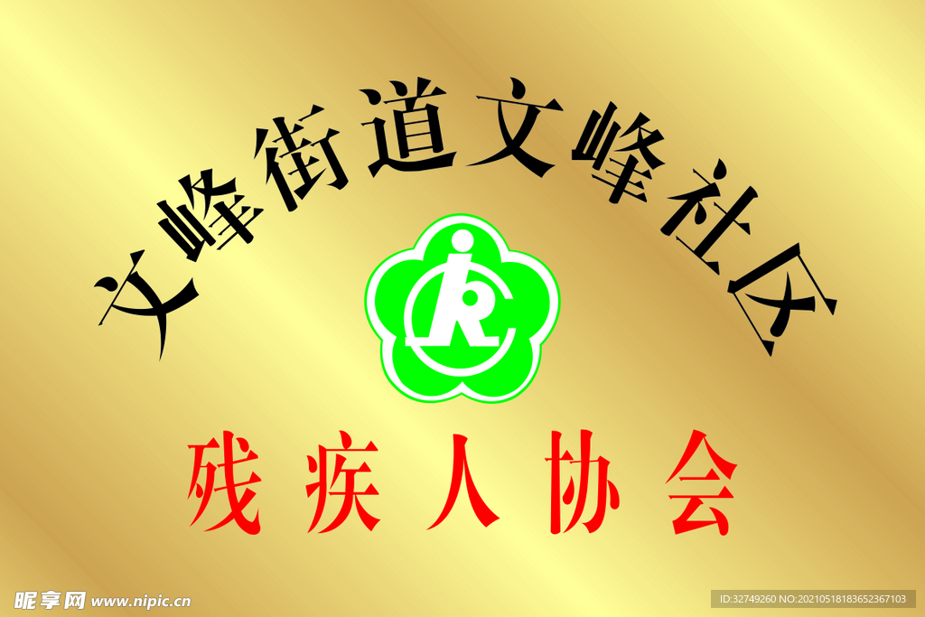 残疾人协会标牌