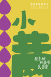 小满  