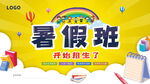 暑假班学生开课开班招生培训宣传