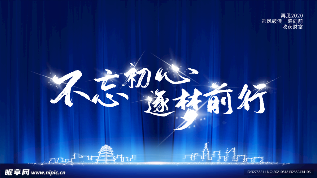 2021年会舞台背景展板.