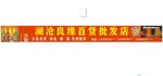 百货批发店门头