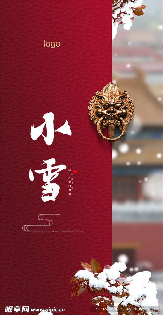 酒店地产小雪二十四节气节日海报