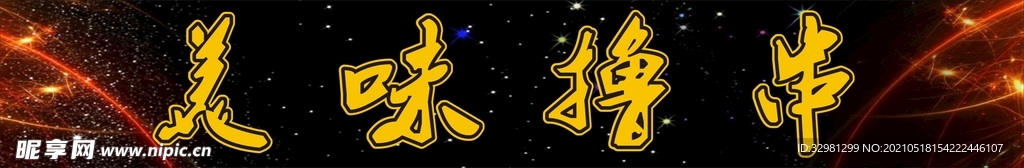 美味串烧