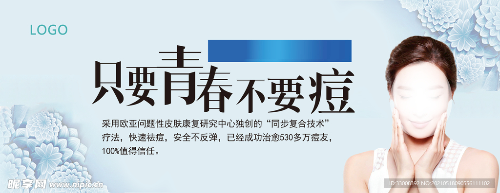 只要青春不要痘