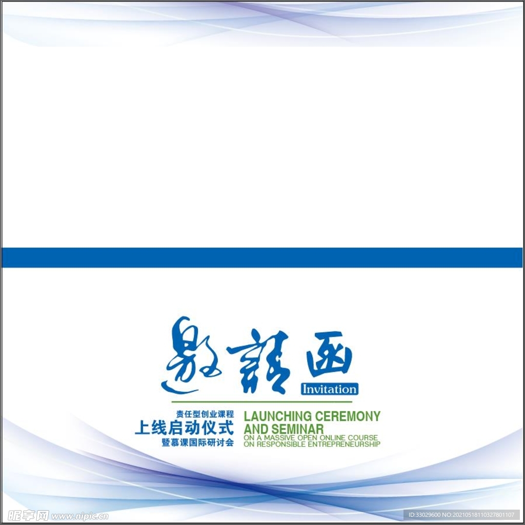 邀请函