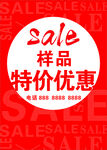 SALE 特价