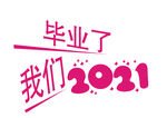 我们毕业了2021