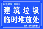 垃圾堆放 禁止倒垃圾 