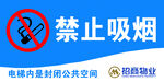 禁止吸烟 注意火灾