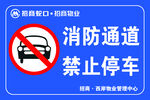 消防通道禁止停车